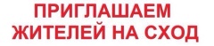 Приглашаем на сход граждан.