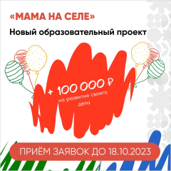 Открыт приём заявок на новый обучающий проект «Мама на селе» от Центра «Мой бизнес»