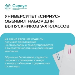 🌟 Научно-технологический университет «Сириус» приглашает выпускников 9-х классов начать путь к востребованным профессиям уже этим летом! 