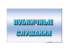 Публичные слушания по рассмотрению проекта бюджета района