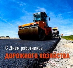 День работника дорожного хозяйства! 🚧