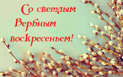 С Вербным Воскресеньем! 