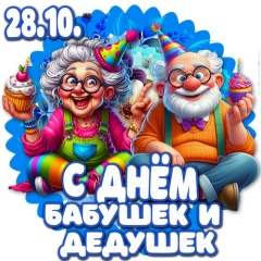 Поздравляем с Днем бабушек и дедушек!