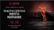 🕯️22 июня 2026 года, в День памяти и скорби, состоится общероссийская минута молчания