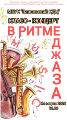 Класс-концерт «В ритме джаза»!