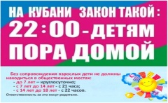 Соблюдение ЗКК № 1539-КЗ " О мерах по профилактике безнадзорности и правонарушений несовершеннолетних в Краснодарском крае".