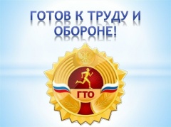 А ты «Готов к труду и обороне»?!
