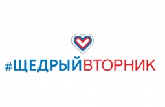 1 декабря 2020 года в 100 странах, включая Россию, пройдет Международный день благотворительности #ЩедрыйВторник. 