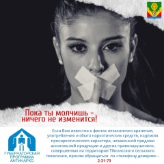 Пока ты молчишь, ничего не изменится!