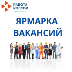 Ярмарка вакансий.